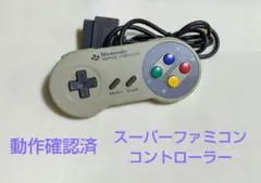 スーパーファミコン 任天堂 純正 コントローラー 動作確認済 ヤケ変色あり