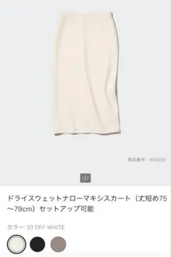 【新品】ユニクロ　ドライスウェットナローマキシスカート　白　XS