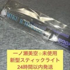 2026年最新】一ノ瀬美空 ペンライトの人気アイテム - メルカリ