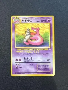 ヤドラン ◆ 第3弾拡張パック 化石の秘密　旧裏