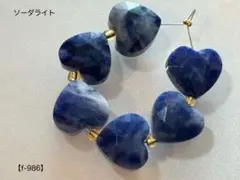 ソーダライト 縦穴ハートカットビーズ【f-986】