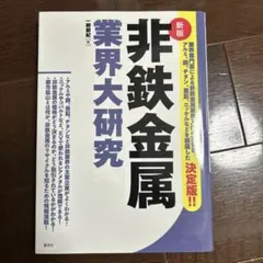 非鉄金属業界大研究