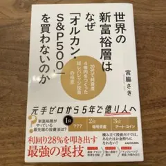 【ほぼ新品】世界の新富裕層はなぜ「オルカン・S&P500」を買わないのか 20代