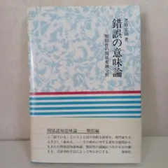 錯誤の意味論　 芝原宏治