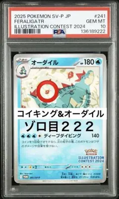 お*！様 短期決戦オークション！　PSA10 オーダイル　イラスト　241 プロ