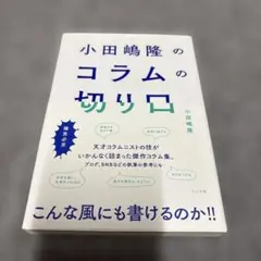 小田嶋隆のコラムの切り口 ミシマ社