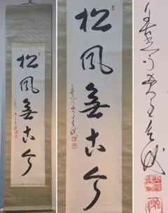 書家 津金寉仙 書まくり 三行書 長野 - メルカリ