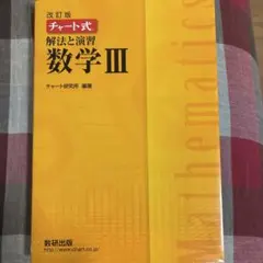 改訂版 チャート式 解法と演習 数学3 数研出版