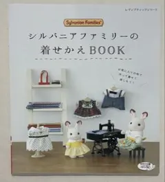 匿名配送 新品 シルバニアファミリーの着せかえBOOK - メルカリ