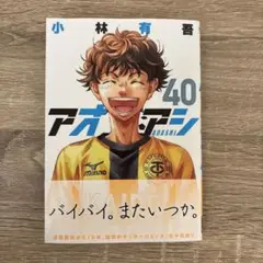 アオアシ