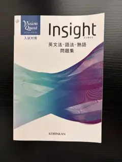 Insight 英文法・語法・熟語問題集