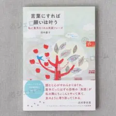 初版 言葉にすれば願いは叶う 私に勇気をくれる英語フレーズ 新品 未読