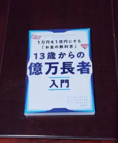 13歳からの億万長者入門 : 1万円を1億円にする「金の教科書」 - メルカリ