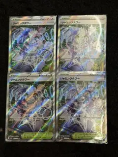 ジャミングタワー トレーナーズカード 4枚セット