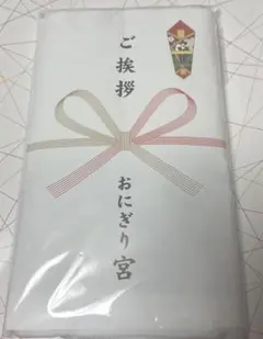 ハイキュー‼︎ ご挨拶タオル / おにぎり宮