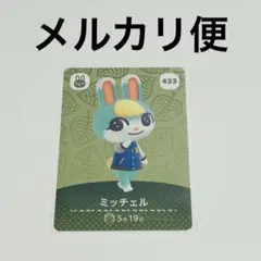 amiboカード　どうぶつの森　あつ森　ミッチェル