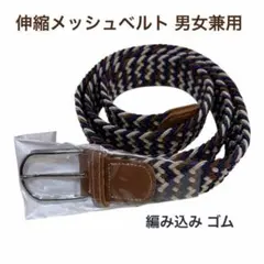 伸縮メッシュベルト 男女兼用 編み込み ゴム カジュアル 紺茶 ベージュ