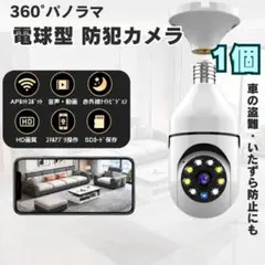 電球型 WiFi 見守りカメラ 1個 360度 動体検知 SD対応 電球ソケットのサムネイル