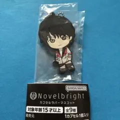 Novelbright ノーベルブライト カプセルラバーマスコット 竹中雄大