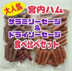 ♦二つの味を食べ比べ♦宮内ハム・訳ありサラミ＆ドライソーセージ200 ２袋セットのサムネイル
