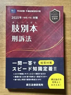 肢別本 刑訴法 2025年(令和7年)対策 辰已法律研究所
