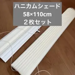 幅58×丈110cm ホワイト プリーツ ハニカムシェード ニトリ ２枚セット