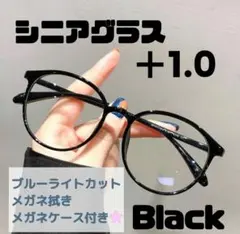老眼鏡 シニアグラス ＋1.0 ブラック 黒縁 リーディンググラス おしゃれ