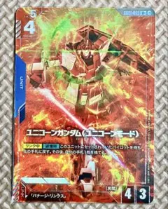 ガンダムカードゲーム ユニコーンガンダム ユニコーンモード パラレル