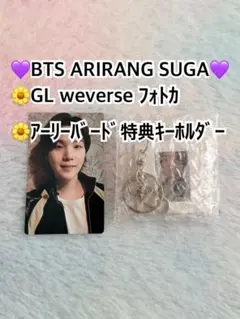 【 SUGA 】weverse GLフォトカ & フィルム キーホルダー