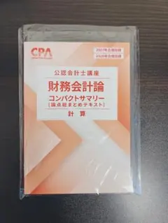 『最新版』CPA会計学院財務会計論コンパクトサマリー