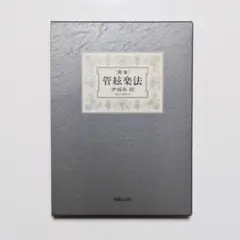 完本 管絃楽法 管弦楽法　伊福部昭 完本 管絃楽法 | 伊福部 昭 |本 | 通販 | Amazon