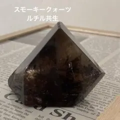 スモーキークォーツ 虹 フリーフォーム 256.4g 透明感 色濃いめ 煙水晶