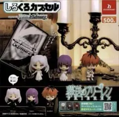 しろくろカプセル 葬送のフリーレン 全6種セット コンプ