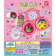 たまごっち アクリルスライドミラーコレクション 新品未使用