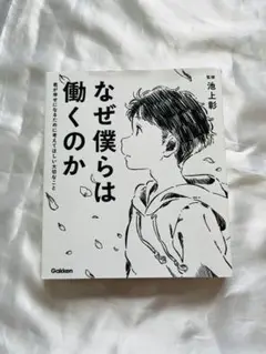 なぜ僕らは働くのか
