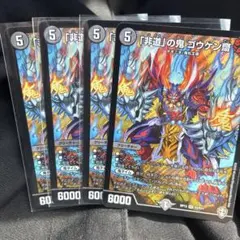 非道の鬼 ゴウケン齋 4枚セット - メルカリ