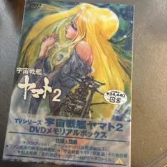 宇宙戦艦ヤマト2 DVDメモリアルBOX〈5枚組〉 - メルカリ
