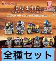 まちぼうけ　仮面ライダーマシンの場合　全4種セット