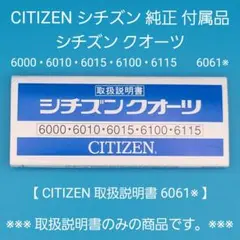 【CITIZEN取扱説明書6061※】中古品 シチズン 純正 付属品 取扱説明書のサムネイル