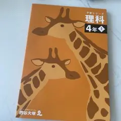 四谷大塚予習シリーズ 理科 4年 上