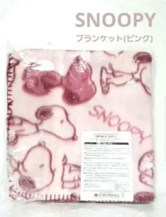 【スヌーピー】非売品のブランケット 未使用　ピンク　寒さ対策に