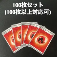 基本炎エネルギー 100枚セット テラスタル柄 まとめ売りのサムネイル