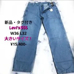 ✨新品✨リーバイス555デニムワークパンツ大きいサイズＷ91　ワイドユニセックスのサムネイル