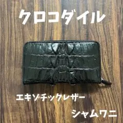 クロコダイル 長財布 カード入れ付き シャム鰐 未使用品 ユニセックス 