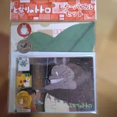 となりのトトロ　レターパズルセット