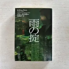 雨の掟 バリー・アイスラー著