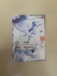 レシラム プロモカードパック 25th ANNIVERSARY edition