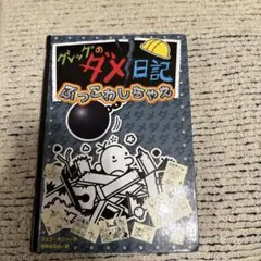 グレッグのダメ日記　ぶっこわしちゃえ