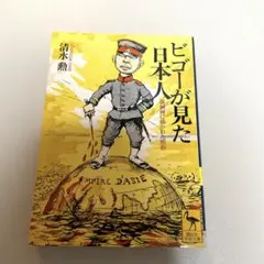 ビゴーが見た日本人