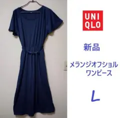 新品　ユニクロ　オフショルメランジワンピース 　L